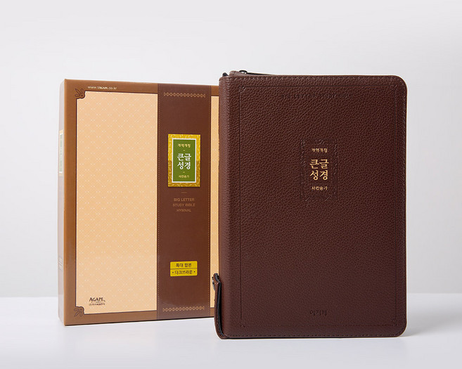 아가페 큰글씨성경책 개역개정 새찬송가 큰글성경 특대 합본 지퍼, 큰글씨성경책_아가페큰글성경_특대_다크브라운