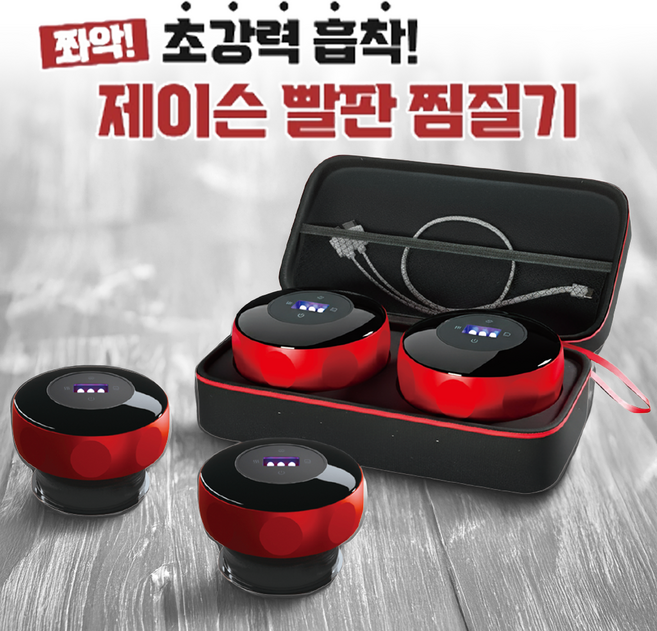 [홈쇼핑]제이슨 빨판 찜질기 1+1 허리 어깨 무릎 찜질 근육통 마사지 휴대용 무선 온열 음압기, 1세트