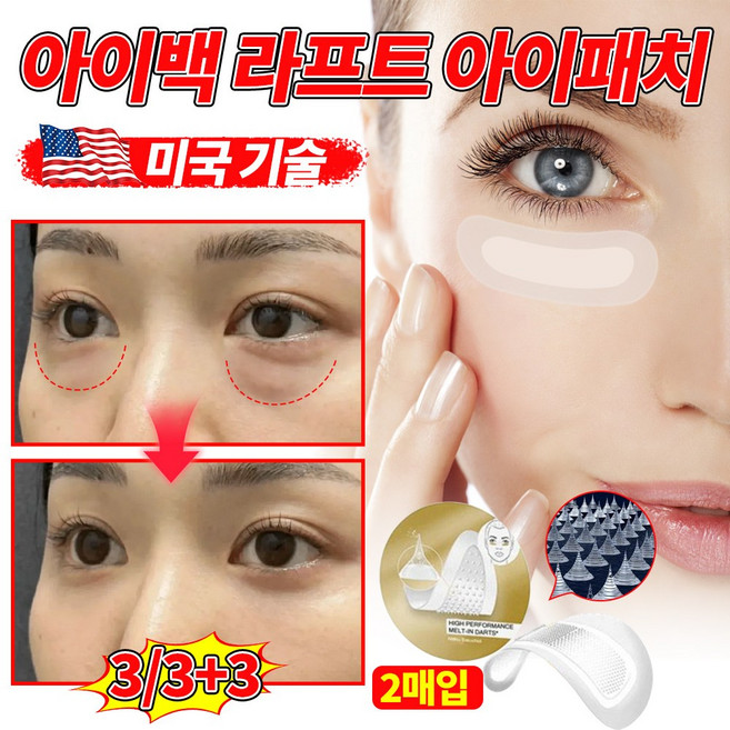 눈 밑 아이패치 눈밑 지방제거 패치 아이백 리프트 1100샷 리들 패치 다크서클 눈밑꺼짐 미세 주름 개선, 3개, 1개입