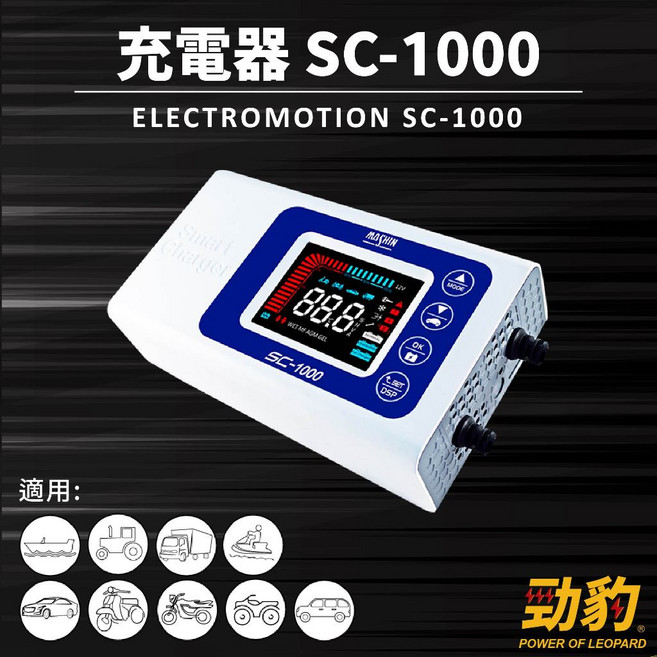 MASHIN 麻新電子【電瓶充電機】SC-1000 一年保固 支援EFB及AGM電瓶 鉛酸電瓶充電, 1個, 單買SC1000