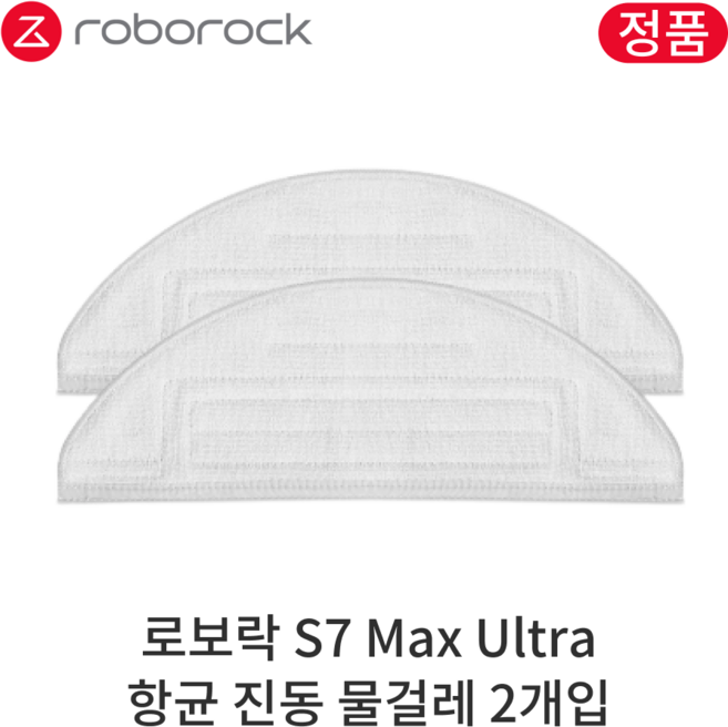 [정품] 로보락 S7 Max Ultra 소모품 항균 진동 물걸레, 2개