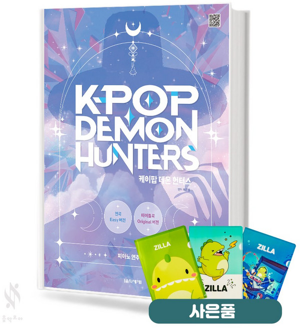 케이팝 데몬헌터스 피아노 연주곡집 기초 악기 악보 교재 책 음악세계 질라사은품