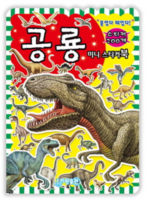 미니스티커북 공룡, 지원출판