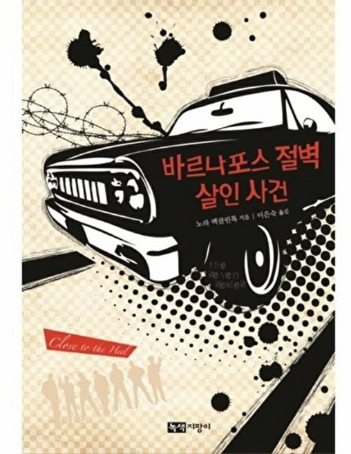 웅진북센 바르나포스 절벽 살인 사건, 녹색지팡이엔프레스(베틀북,북섬), 노라 맥클린톡, 없음