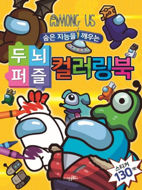 숨은 지능을 깨우는 두뇌퍼즐 컬러링북, 어몽어스, 고은문화사