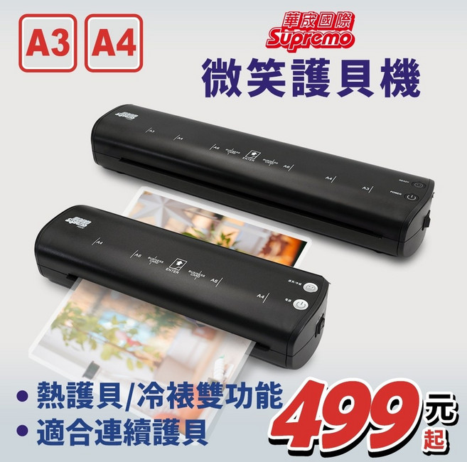Supremo 微笑護貝機 黑 支援熱護貝/冷裱雙功能, A4微笑護貝機, A4