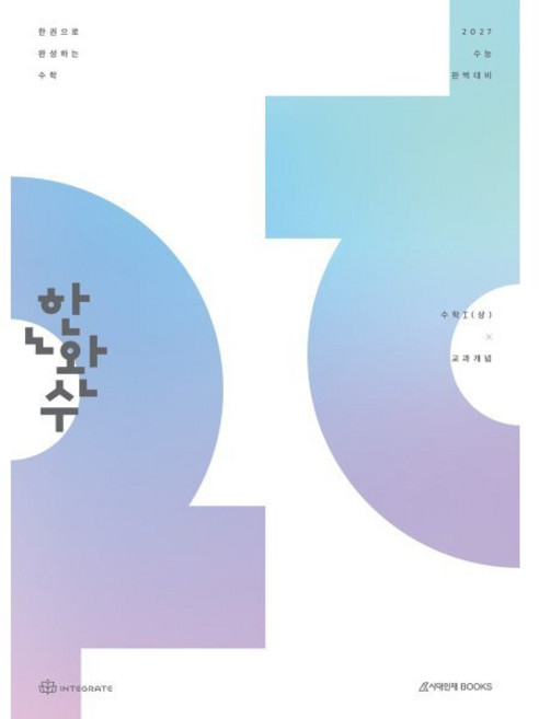 한완수 한권으로 완성하는 수학: 수학1(상) 교과개념(2026)(2027 수능 대비), 한완수 한권으로 완성하는 수학: 수학1(상) 교과개.., 이해원, 인터그레이트(저), 시대인재북스, 수학영역, 고등학생