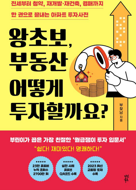 왕초보 부동산 어떻게 투자할까요?:전세부터 청약 재개발·재건축 경매까지 한 권으로 끝내는 아파트 투자사전, 다산북스, 왕초보, 부동산 어떻게 투자할까요?, 부찾남(저), 부찾남