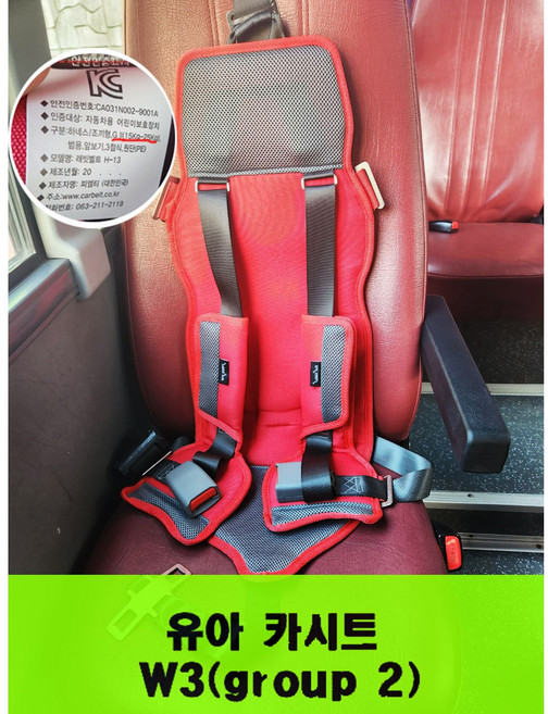 카시트 통학차량(W3 3점식 GROUP2) 어린이집 유치원