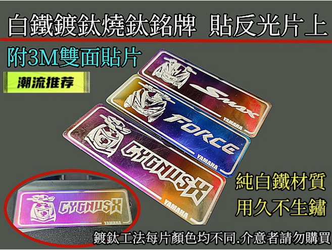 白鐵鍍鈦燒鈦 雷雕工藝反光片飾牌 適用 山葉 SMAX FORCE 勁戰, 1個, FORCR 1片