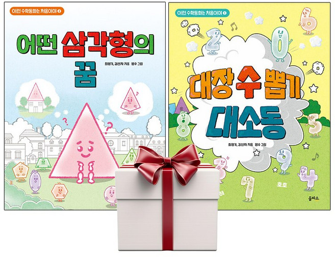 어떤 삼각형의 꿈+대장 수 뽑기 대소동 (전2권+증정책1), 단품, 단품
