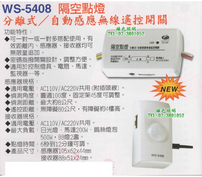 伍星 WS-5408 隔空點燈 分離式/自動感應無線遙控開關, 1個, WS-5408-接收器