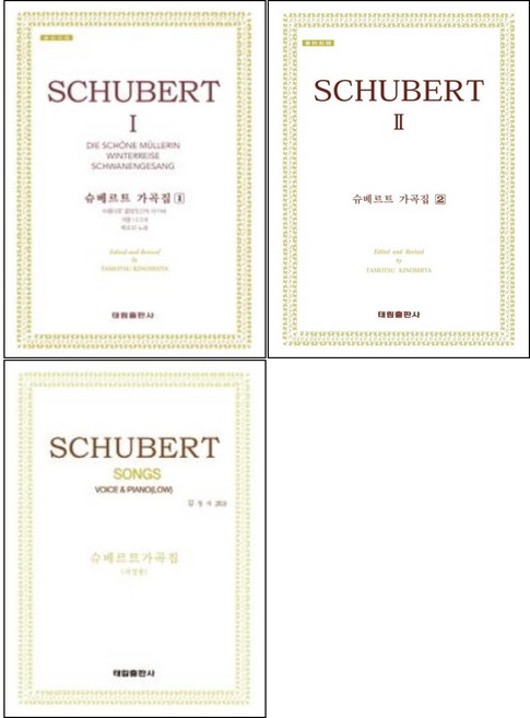 슈베르트 가곡집 1 + 2 + 저성용 ( 전3권 )세트