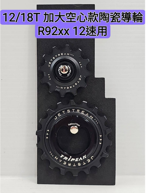 Tripeak 12/18T 加大空心款陶瓷導輪 適用 R92xx 12速後變用 直接裝上 不用換鏈條 不用換擺臂, 1個