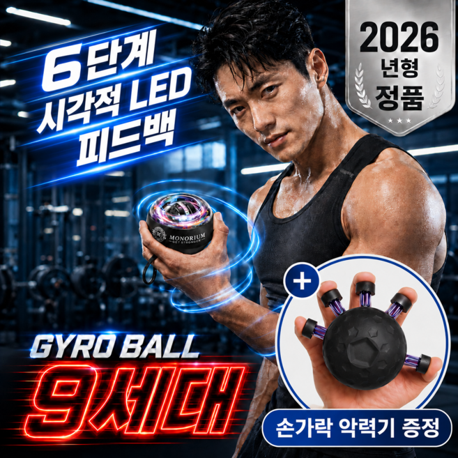 모노리움 9세대 무소음 자이로볼 손목 전완근 운동기구, 1개, 투명&블랙(+손가락악력기)