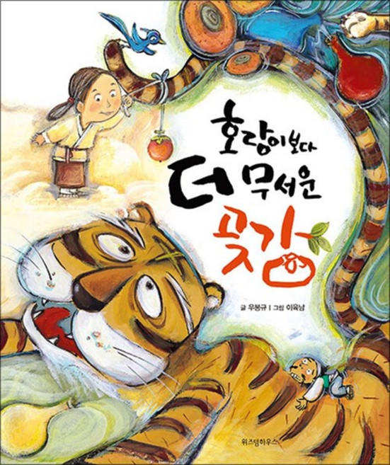 호랑이보다 더 무서운 곶감 (양장본), 상품명