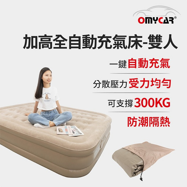 【OMyCar】加高全自動充氣床-雙人 (充氣床 雙人床 露營床)R3D197