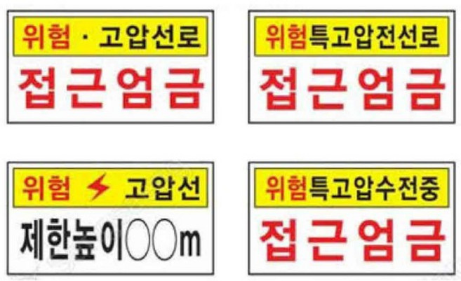 전기 관계 표지 600 300mm 철판 고전압 위험 감전주의, 372-12, 1개