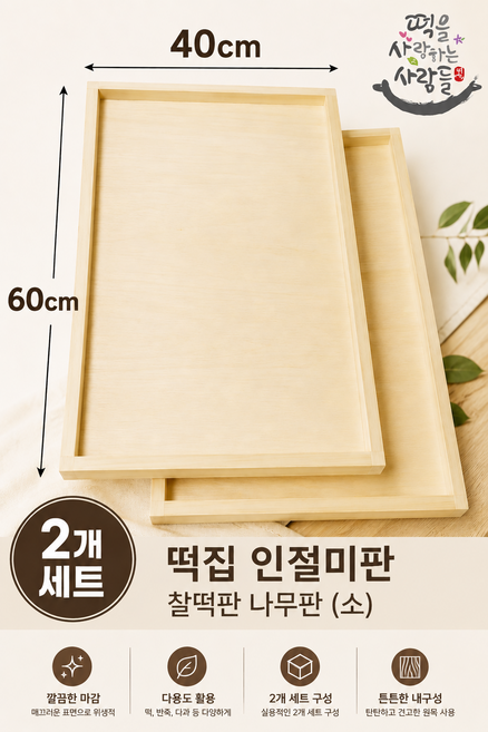 떡집 인절미판 찰떡판 나무판 소짜 2개세트