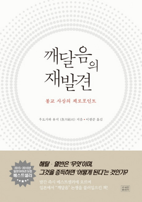 깨달음의 재발견:불교 사상의 제로포인트, 조계종출판사