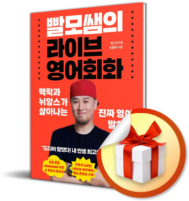 빨모쌤의 라이브 영어회화 / 특별사은품