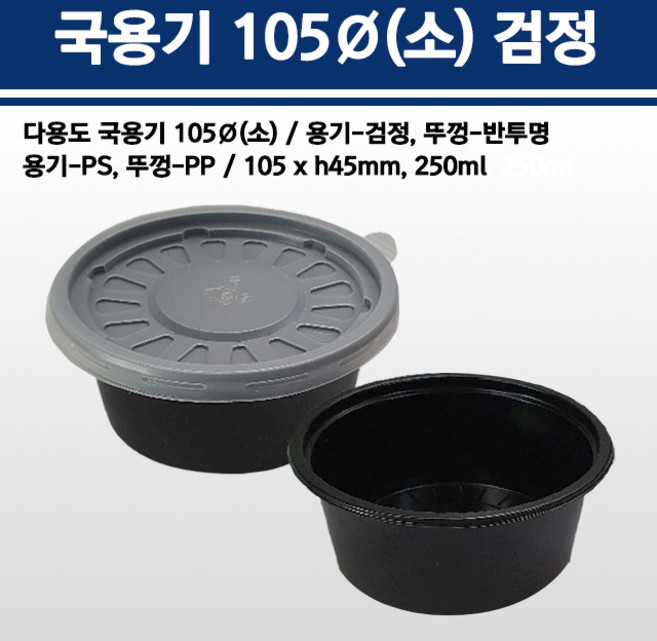 용기닷컴 국용기105파이(소) 검정 - 국용기 다용도소스용기 일회용국물용기 국배달 젓갈류 김치류 냉국 장국, 1개, 200세트