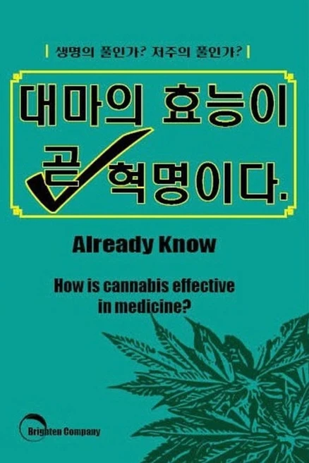 대마의 효능이 곧 혁명이다:생명의 풀인가? 저주의 풀인가?, 대마의 효능이 곧 혁명이다, 김형창(저), 브라이튼교육출판, 김형창 저 - 쿠팡