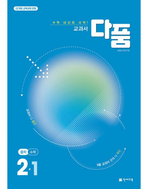 교과서 다품 중학 수학 2-1 2학년 1학기 26년 중222개정 천재, 교과서 다품 중학 수학 2-1 2학년 1학기 26년 중, 수학영역, 중등2학년