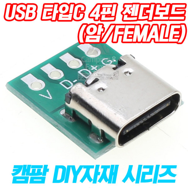 USB 타입C TYPE 4핀 PCB 젠더보드(암잭/Female), 1개