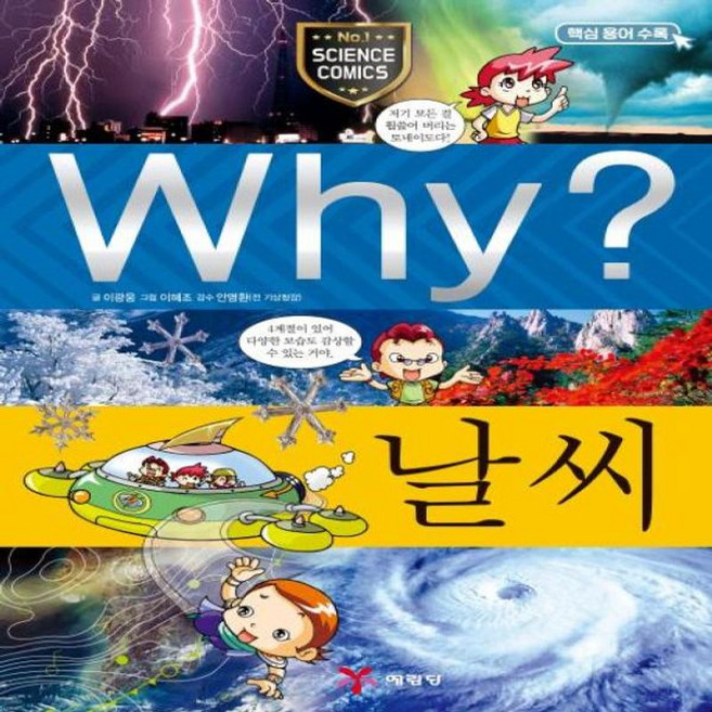 Why 날씨 - Why 초등과학학습만화 11, (주)예림당, 9788930237116
