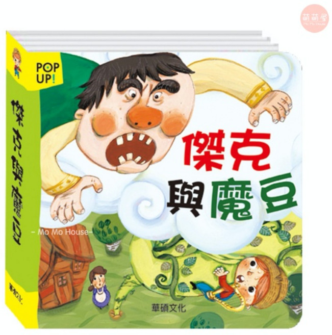 萌萌屋 華碩文化 立體書 有聲書 (0-3歲適用) 台灣公司授權, 立體繪本世界童話【傑克與魔豆】