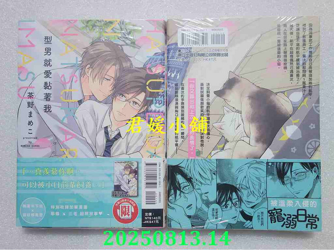 2508君媛小舖 東立漫畫《型男就愛黏著我 全(首刷附錄版)》茶野まめこ全新首刷，感受甜蜜愛情故事, 茶野まめこ