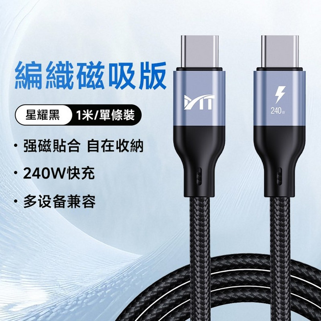 MT 編織磁吸快充線 PD快充 傳輸充電線 快充 編織線 充電線 適用於iPhone/Type-C 鋁合金外殼 耐拉耐折, 1個, 磁吸編織/ 雙TypeC 240W 1米, 1m
