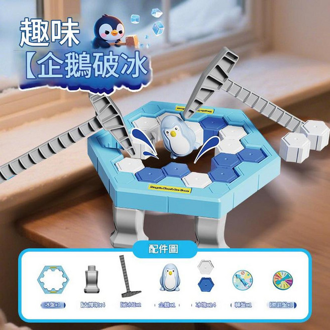 趣味企鵝破冰玩具 兒童益智桌遊 親子互動, 小號企鵝破冰 大禮盒包裝, 1個