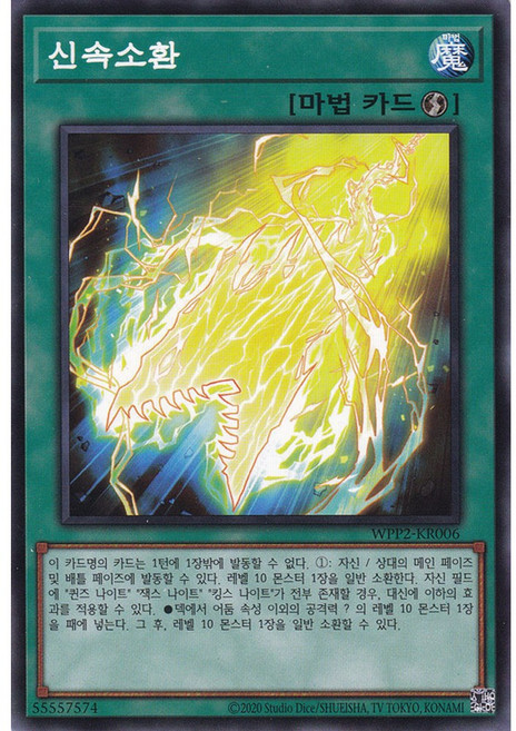 신속소환 노멀 (WPP2-KR006) 한글판 유희왕, 1개