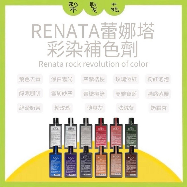 RENATA 蕾娜塔 Rock系列 彩染 補色洗髮精, 1個, 雪紡紗灰, 750ml, 750ml
