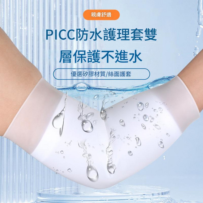 PICC防水護理套雙層保護不進水 矽膠材質手臂套, 內襯, 混合, 1套