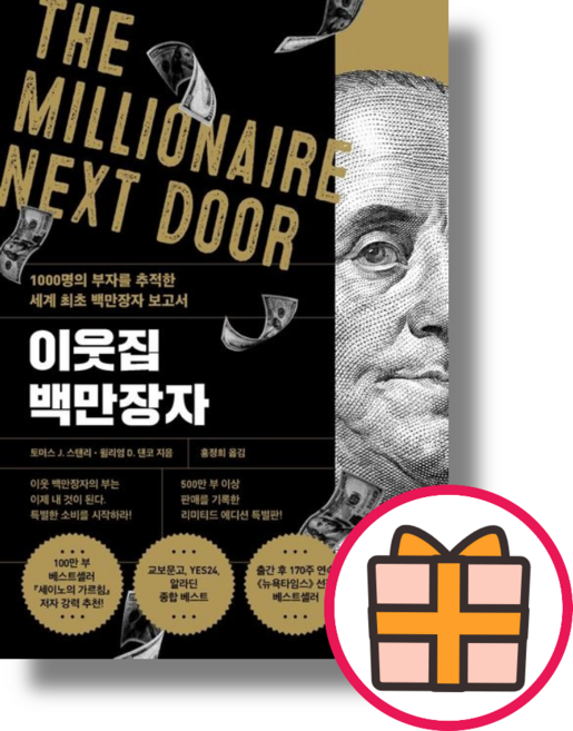 이웃집 백만장자 (리미티드 에디션)(Fast Post)