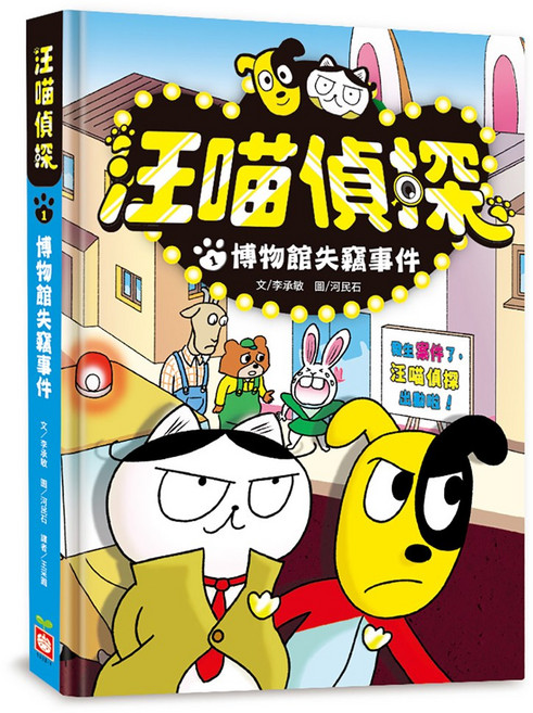 幼福文化 汪喵偵探1：博物館失竊事件