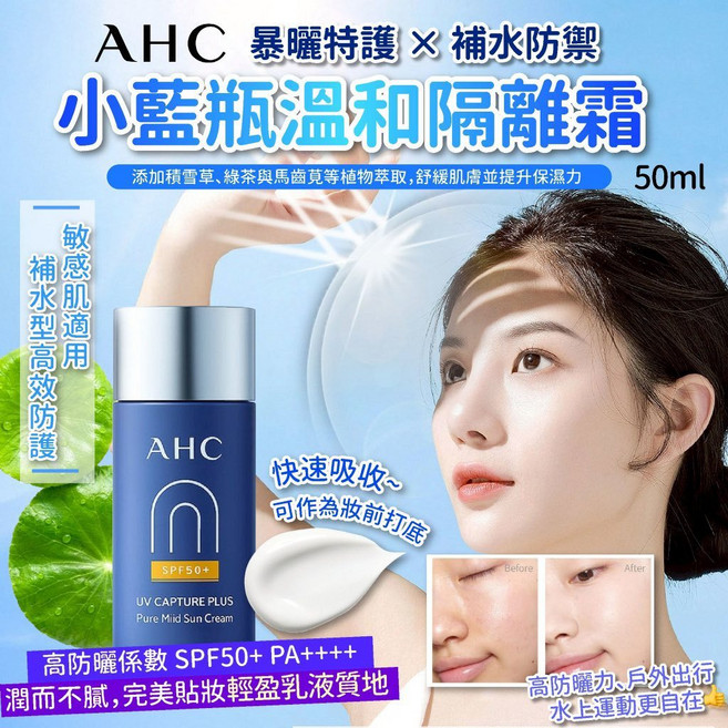 AHC 小藍瓶 純淨溫和防曬霜 SPF50+ PA++++ 50ml 潤色隔離乳, 1個