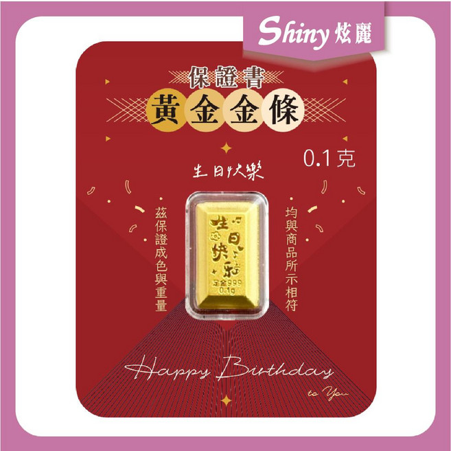 【炫麗】9999純金 黃金金條 生日快樂 0.1克 黃金金磚 小配件 生日快樂 送禮 金條, 1個