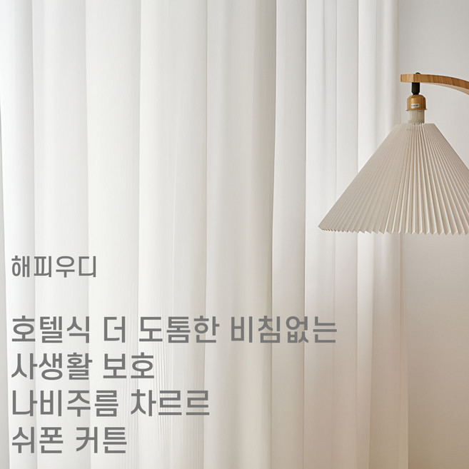 해피우디 호텔식 더 도톰한 비침없는 사생활 보호 나비주름 차르르 쉬폰 커튼
