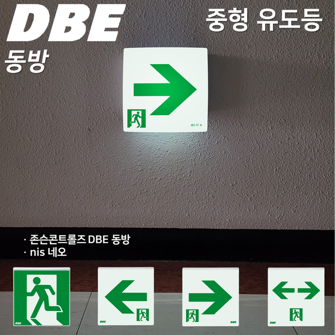 DBE 동방유도등 중형 네오유도등 중형유도등 / 피난구 / 거실통로 / 유도등 / 중형 / 피난 / 비상구 / 동방 / 도매업체, 5. 네오 거실통로 유도등 중형 좌방향, 1개