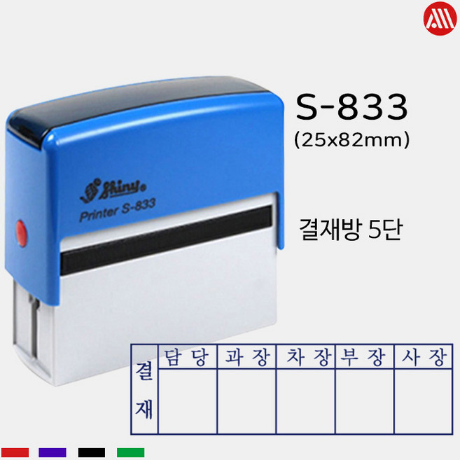샤이니 자동스탬프 S-833 -25x82mm- S833 5단 6단 결재방, 청보라(기본), 카톡:alldojang