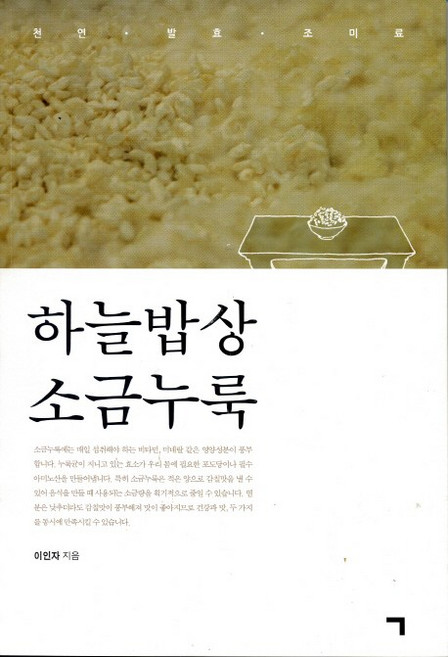 하늘밥상 소금누룩:천연 발효 조미료, 기역