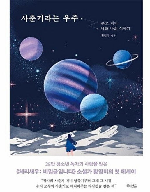 웅진북센 사춘기라는 우주 - 부모 너머 너와 나의 이야기, 허밍버드, 황영미, 없음