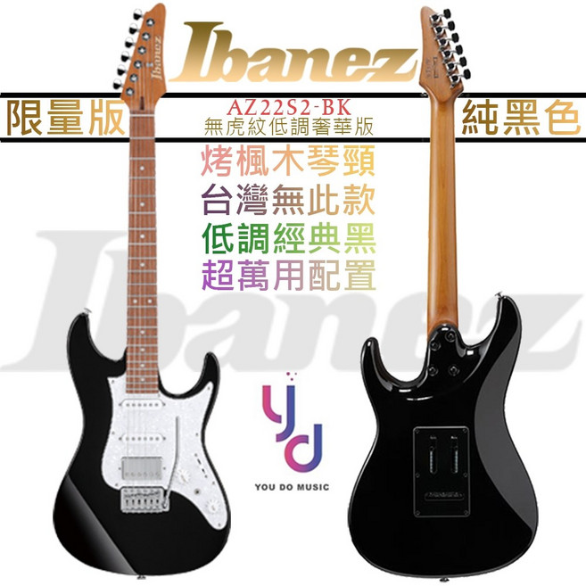 Ibanez AZ Standard AZ22S2 電吉他 BK純黑 單單雙 烤楓木琴頸, 1個