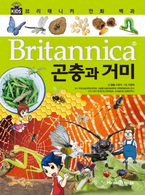 브리태니커 만화 백과, 곤충과 거미, 아이세움, 봄봄 스토리