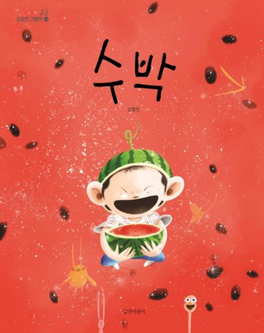김영진 그림책, 14 수박, 길벗어린이