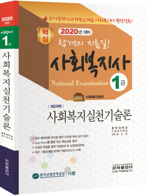 사회복지실천기술론(사회복지사 1급 기본서)(2020):, 은하출판사
